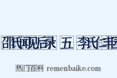 邵氏闻见后录·五·李氏仁丰园是什么意思的图片